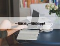一键优化,一键优化ppt