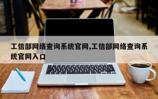 工信部网络查询系统官网,工信部网络查询系统官网入口