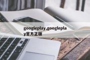 googleplay,googleplay官方正版