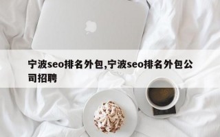 宁波seo排名外包,宁波seo排名外包公司招聘
