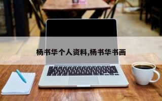 杨书华个人资料,杨书华书画