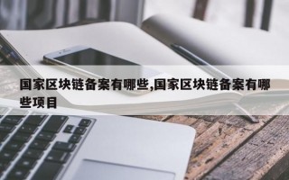 国家区块链备案有哪些,国家区块链备案有哪些项目
