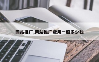 网站推广,网站推广费用一般多少钱