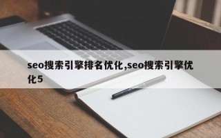 seo搜索引擎排名优化,seo搜索引擎优化5