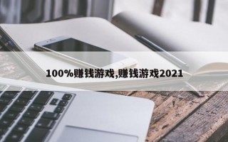 100%赚钱游戏,赚钱游戏2021