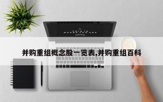 并购重组概念股一览表,并购重组百科