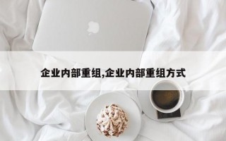 企业内部重组,企业内部重组方式