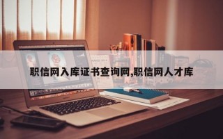 职信网入库证书查询网,职信网人才库