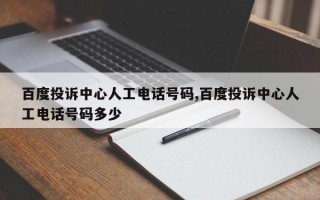 百度投诉中心人工电话号码,百度投诉中心人工电话号码多少