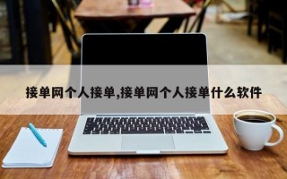 接单网个人接单,接单网个人接单什么软件