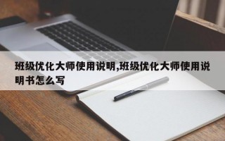 班级优化大师使用说明,班级优化大师使用说明书怎么写