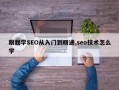 跟我学SEO从入门到精通,seo技术怎么学