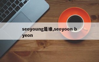 seoyoung是谁,seoyoon byeon