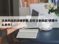 注册网店的详细步骤,怎样注册网店?需要什么条件?