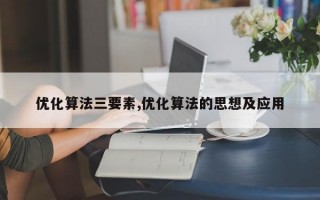 优化算法三要素,优化算法的思想及应用