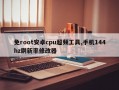 免root安卓cpu超频工具,手机144hz刷新率修改器