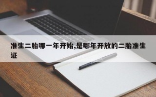 准生二胎哪一年开始,是哪年开放的二胎准生证