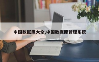 中国数据库大全,中国数据库管理系统