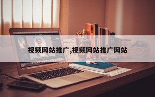 视频网站推广,视频网站推广网站