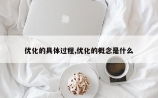 优化的具体过程,优化的概念是什么