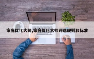 家庭优化大师,家庭优化大师评选规则和标准