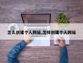 怎么创建个人网站,怎样创建个人网站