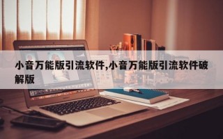 小音万能版引流软件,小音万能版引流软件破解版