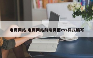 电商网站,电商网站前端页面css样式编写