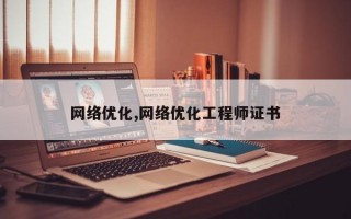 网络优化,网络优化工程师证书