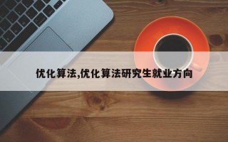 优化算法,优化算法研究生就业方向
