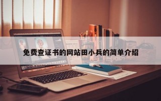免费查证书的网站田小兵的简单介绍