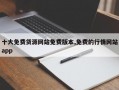 十大免费货源网站免费版本,免费的行情网站app