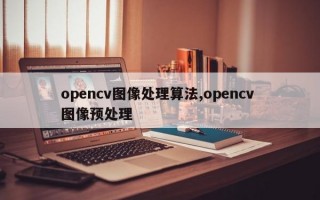 opencv图像处理算法,opencv 图像预处理