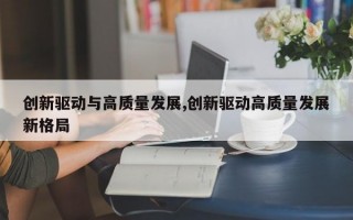 创新驱动与高质量发展,创新驱动高质量发展新格局