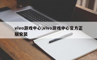 vivo游戏中心,vivo游戏中心官方正版安装