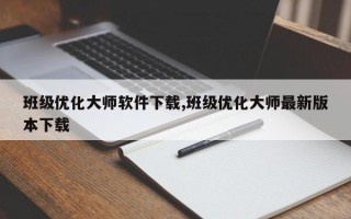 班级优化大师软件下载,班级优化大师最新版本下载