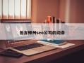 如何挑选seo优化公司,柳州seo公司在哪里