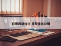 日照网站优化,日照优化公司