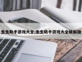 虫虫助手游戏大全,虫虫助手游戏大全破解版