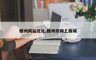 赣州网站优化,赣州市网上商城