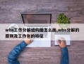 wbs工作分解结构图怎么画,wbs分解的原则及工作包的特征