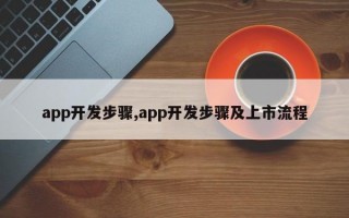 app开发步骤,app开发步骤及上市流程