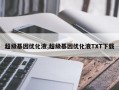 超级基因优化液,超级基因优化液TXT下载