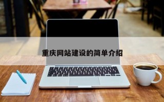 重庆网站建设的简单介绍