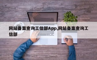 网站备案查询工信部App,网站备案查询工信部