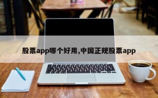 股票app哪个好用,中国正规股票app