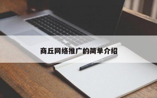 商丘网络推广的简单介绍