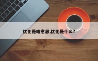 优化是啥意思,优化是什么?