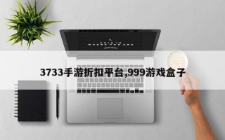 3733手游折扣平台,999游戏盒子