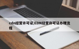 cdn经营许可证,CDN经营许可证办理流程
